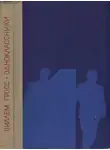 Виллем Гросс - Одноклассники