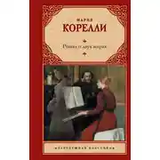 Постер книги Роман о двух мирах