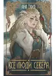 Ана Тхия - Все люди севера