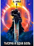 А. Никл - Тысяча и одна боль