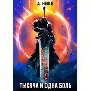 Постер книги Тысяча и одна боль