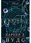 Харпер Вудс - Проклятые