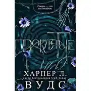Постер книги Проклятые