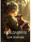 Яна Тарьянова - Нежданчик для майора