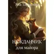 Постер книги Нежданчик для майора