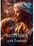 Яна Тарьянова - Ватрушка для Тимохи