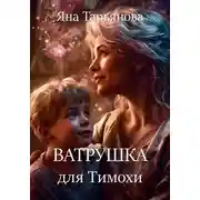 Постер книги Ватрушка для Тимохи