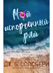 Дж. Солсбери - Мой испорченный рай
