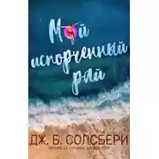 Постер книги Мой испорченный рай