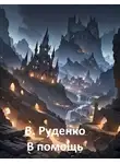 В. Руденко - В помощь