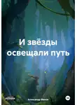 Александр Махов - И звёзды освещали путь