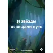 Постер книги И звёзды освещали путь