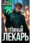 Саша Токсик - Темный Лекарь 3