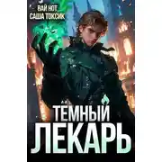 Постер книги Темный Лекарь 3