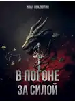 Иван Неклютин - В погоне за силой