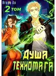 Игорь Ан - Душа техномага. Том 2