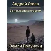 Постер книги Земли полуночи