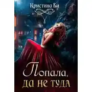 Постер книги Попала, да не туда