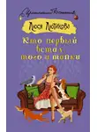 Люся Лютикова - Кто первый встал, того и тапки
