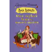 Постер книги Кто первый встал, того и тапки