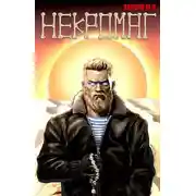 Постер книги Некромаг. Том 1. Рождение