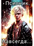 Павел Барчук - Псионик. Навсегда