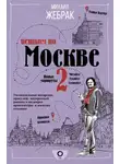 Михаил Жебрак - Пешком по Москве – 2