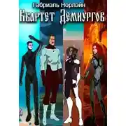 Постер книги Квартет Демиургов