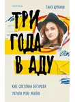 Таня Щукина - Три года в аду. Как Светлана Богачева украла мою жизнь