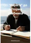 Алексей Кукушкин - От «Варяга» до истории учебника