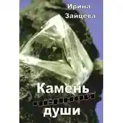 Постер книги Камень черной души