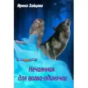 Постер книги Нечаянная для волка-одиночки
