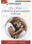 Риз Райан - Страсть в большом городе