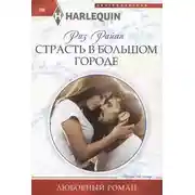 Постер книги Страсть в большом городе