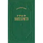 Постер книги ГРАФ МОНТЕ-КРИСТО. ТОМ 2