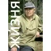 Постер книги Жизня. Рассказы о минувших летах