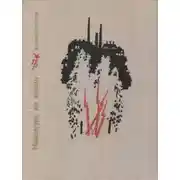 Постер книги Навсегда, до конца. Повесть об Андрее Бубнове