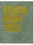  Василий Степанов - Великий подвиг труда