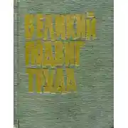 Постер книги Великий подвиг труда