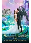 Элиз Холгер - Чудовище в академии, или Суженый из пророчества. Книга 2