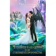 Постер книги Чудовище в академии, или Суженый из пророчества. Книга 2