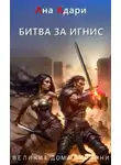 Ана Адари - Битва за Игнис