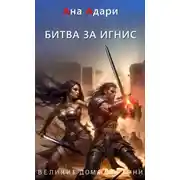 Постер книги Битва за Игнис