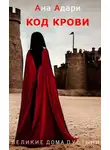 Ана Адари - Код крови