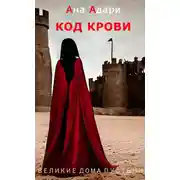 Постер книги Код крови