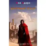 Постер книги Багряный песок