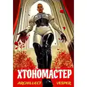 Постер книги Хтономастер