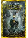 Сара Брукс - Территория чудовищ. Путеводитель для осторожных туристов