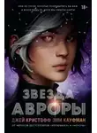 Эми Кауфман - Звезда Авроры