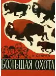 Александр Свирин - Болшая охота